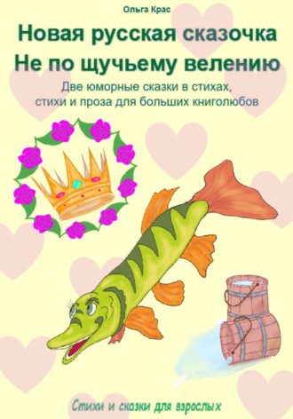 . «Новая русская сказочка». «Не по щучьему велению». Две юморные сказки в стихах, стихи и проза для больших книголюбов
