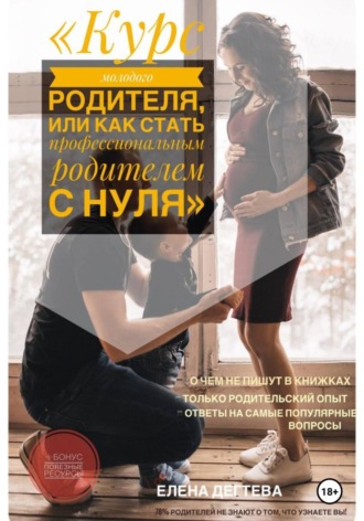 Елена Сергеевна Дегтева. Курс молодого родителя, или « Как стать профессиональным родителем с нуля»