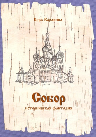 Вера Варакина. Собор