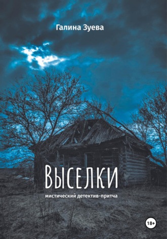 Галина Зуева. Выселки