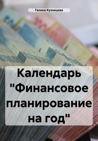 . Календарь «Финансовое планирование на год»