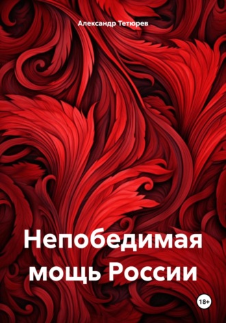 Александр Тетюрев. Непобедимая мощь России