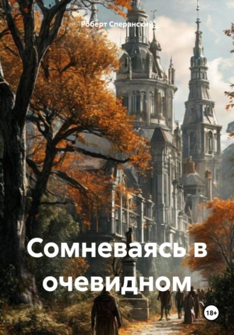 Роберт Юрьевич Сперанский. Сомневаясь в очевидном