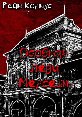 Райв Корвус. Особняк леди Мерсель