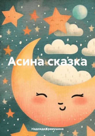 . Асина сказка