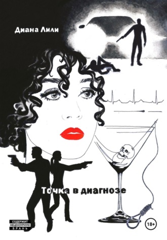 Диана Лили. Точка в диагнозе