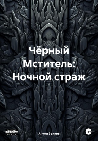 Антон Волков. Чёрный Мститель: Ночной страж