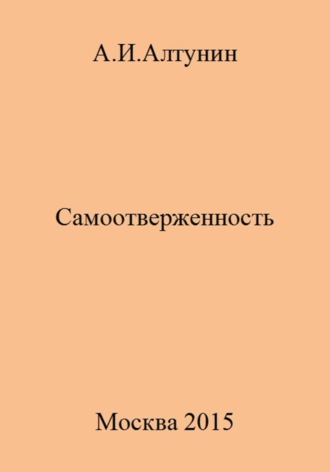 . Самоотверженность