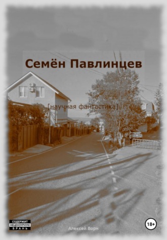 . Семён Павлинцев