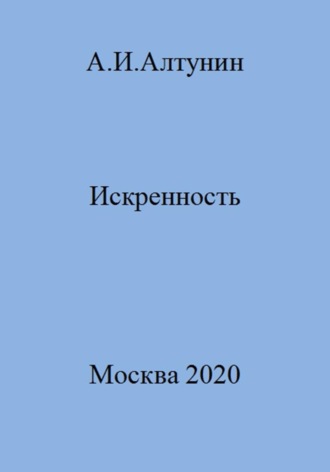 . Искренность