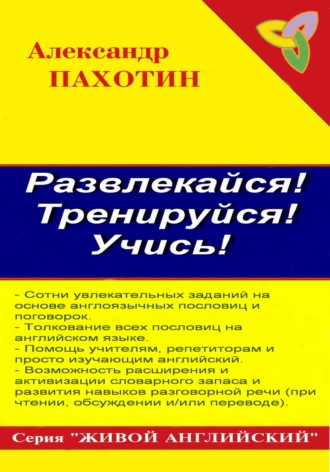 . Развлекайся! Тренируйся! Учись!