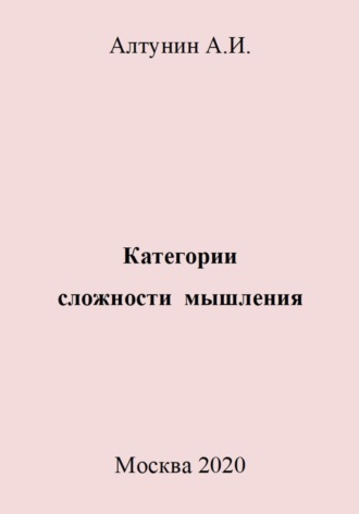 . Категории сложности мышления