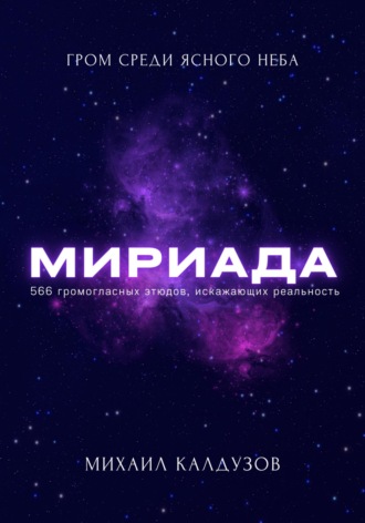 Михаил Константинович Калдузов. Мириада. Гром среди ясного неба