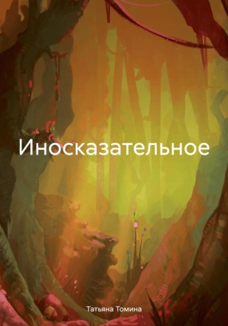Татьяна Томина. Иносказательное