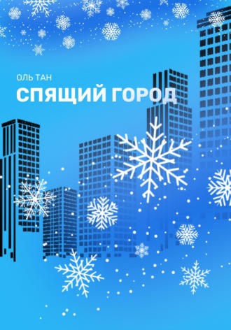 . Спящий город