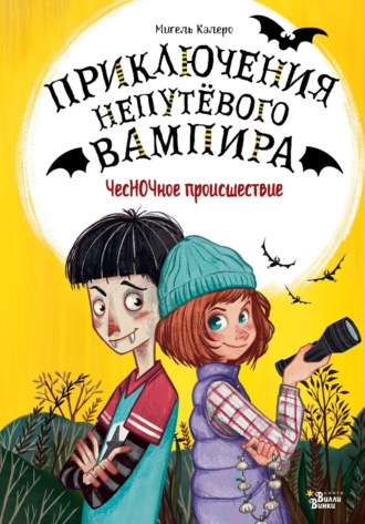 Мигель Калеро. ЧесНОЧное происшествие