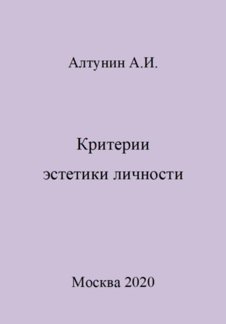 . Критерии эстетики личности