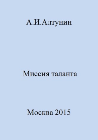 . Миссия таланта