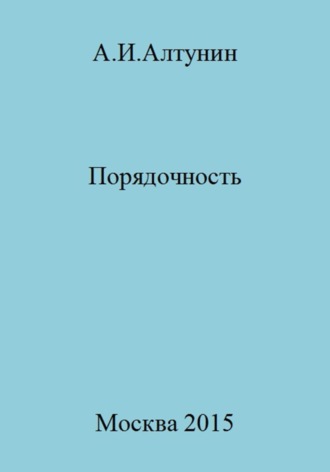 . Порядочность