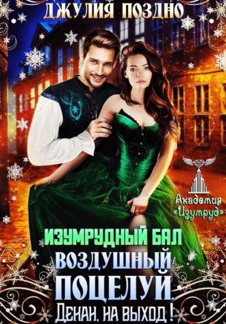 . Изумрудный бал.Воздушный поцелуй. Декан, на выход!