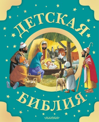 . Детская Библия