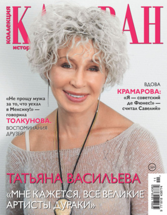 . Коллекция Караван историй №11/2023