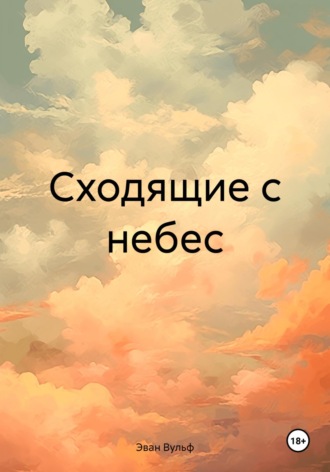 Эван Вульф. Сходящие с небес