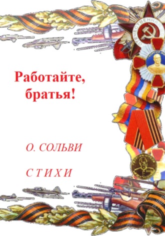 . Работайте, братья!