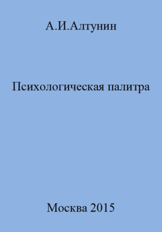 . Психологическая палитра