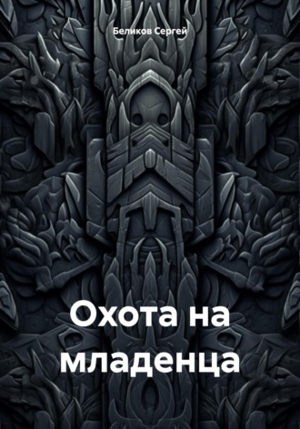 Беликов Сергей. Охота на младенца