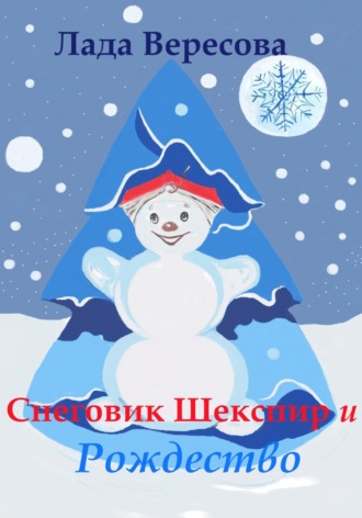 Лада Вересова. Снеговик Шекспир и Рождество