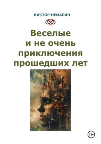 . Веселые и не очень приключения прошедших лет