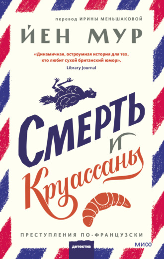 . Смерть и круассаны