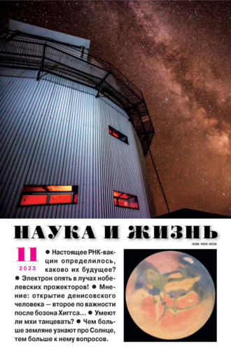 . Наука и жизнь №11/2023
