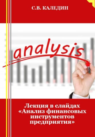 . Лекция в слайдах «Анализ финансовых инструментов предприятия»