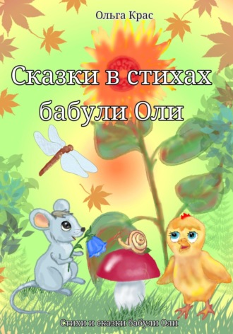 . Сказки в стихах бабули Оли