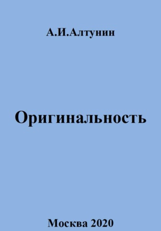 . Оригинальность