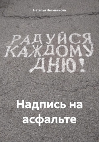 Наталья Несмеянова. Надпись на асфальте