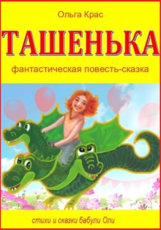 . Ташенька