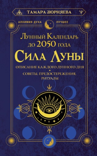. Сила Луны. Описание каждого лунного дня. Советы, предостережения, ритуалы. Лунный календарь до 2050 года