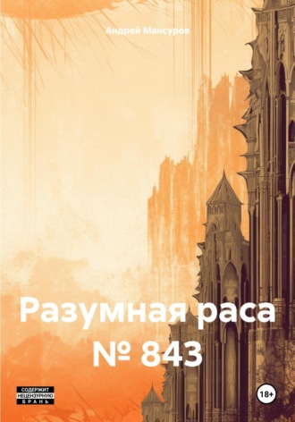 Андрей Арсланович Мансуров. Разумная раса № 843