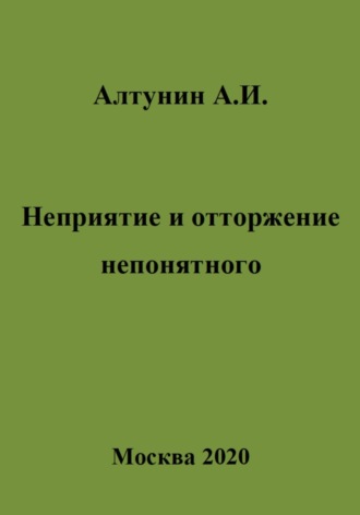 . Неприятие и отторжение непонятного