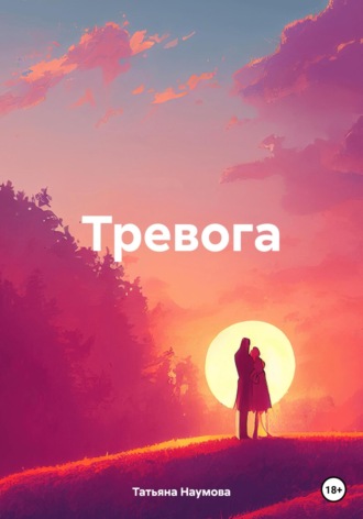 Татьяна Наумова. Тревога