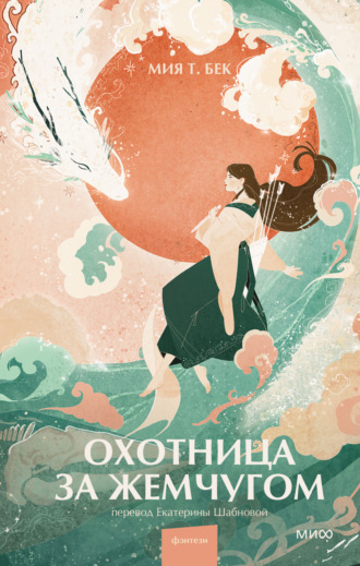 Мия Т. Бек. Охотница за жемчугом