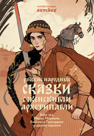 Александр Николаевич Афанасьев. Русские народные сказки с женскими архетипами. Баба-яга, Марья Моревна, Василиса Премудрая и другие героини
