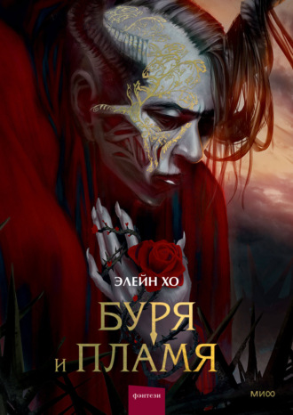 Элейн Хо. Буря и пламя