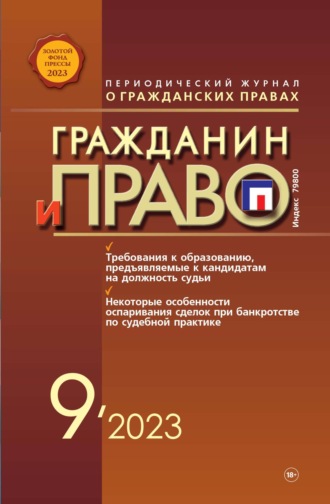 . Гражданин и право №09/2023