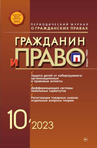 . Гражданин и право №10/2023