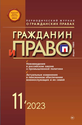 . Гражданин и право №11/2023