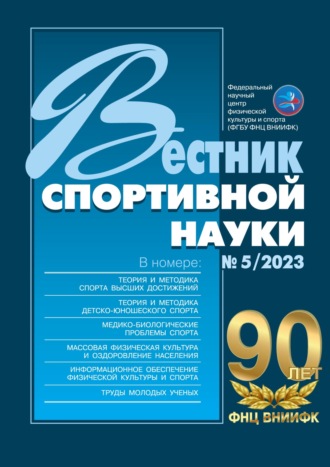 . Вестник спортивной науки №5/2023
